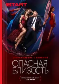 Опасная близость (2025)