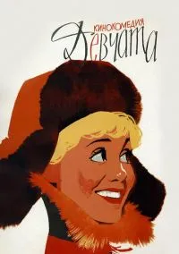 Девчата (1962)