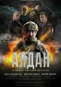 Алдан (2025)