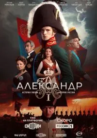 Александр I (2025)