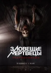 Зловещие мертвецы: Некрономикон (2024)
