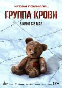 Группа крови (2025)